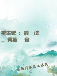 重生逆襲：最強陣法師